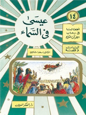 cover image of أطفالنا فى رحاب القرآن الكريم - عيسى فى السماء